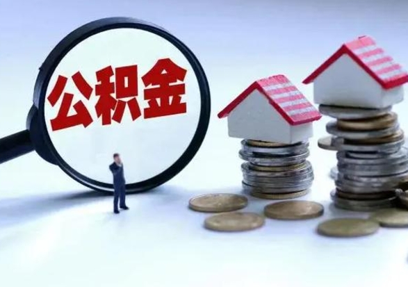 金昌住房公积金封存可以全部帮提来吗（公积金封存可以全部取出来吗）